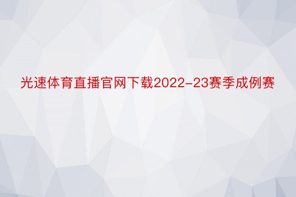 光速体育直播官网下载2022-23赛季成例赛